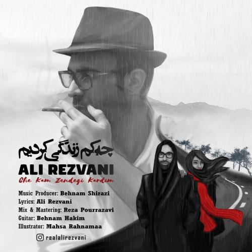 علی رضوانی چه کم زندگی کردیم